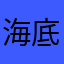 海底寻书