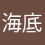 海底捞不吃牛油