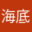 海底捞爱好者