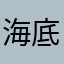 海底捞王子