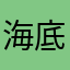 海底捞迷妹