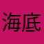 海底探検ゴミ