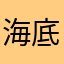 海底探検家