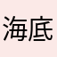 海底月梦中人