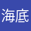 海底树屋