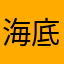 海底次