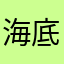 海底生物的花园