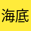 海底的苍耳
