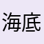 海底的郁金香