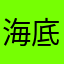 海底针针针针