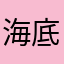 海底隧道裡面還有什麼