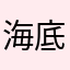 海底飛機的距離