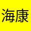海康云商