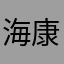 海康同舟共济