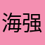 海强113