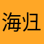 海归金融界