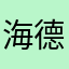 海德堡办法解决