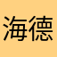 海德2019