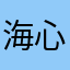 海心逗爱斗地主哈哈…