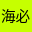 海必勝阿志