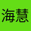 海慧聖