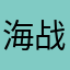 海战大佬3.14159265358979