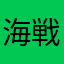 海戦楽しい