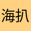 海扒扒