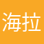 海拉鲁编程客 avatar
