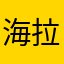 海拉鲁老大林克
