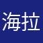 海拉鲁花