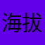 海拔高度1.