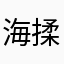 海揉月