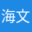 海文公主是你强哥