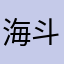 海斗怪盗
