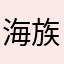 海族と呼ばれた男