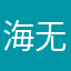 海无颜宝