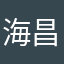 海昌惠子