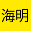 海明威鱼海