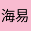 海易道阿迪