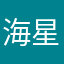 海星不犯困