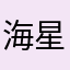 海星五号的爱子