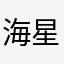 海星小妹