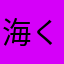 海星 くらくらげ