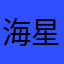 海星888888¥