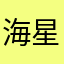 海星SAMA