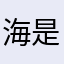 海是海的眼