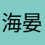 海晏何清
