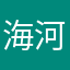 海晏 河清