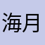 海月就是法王